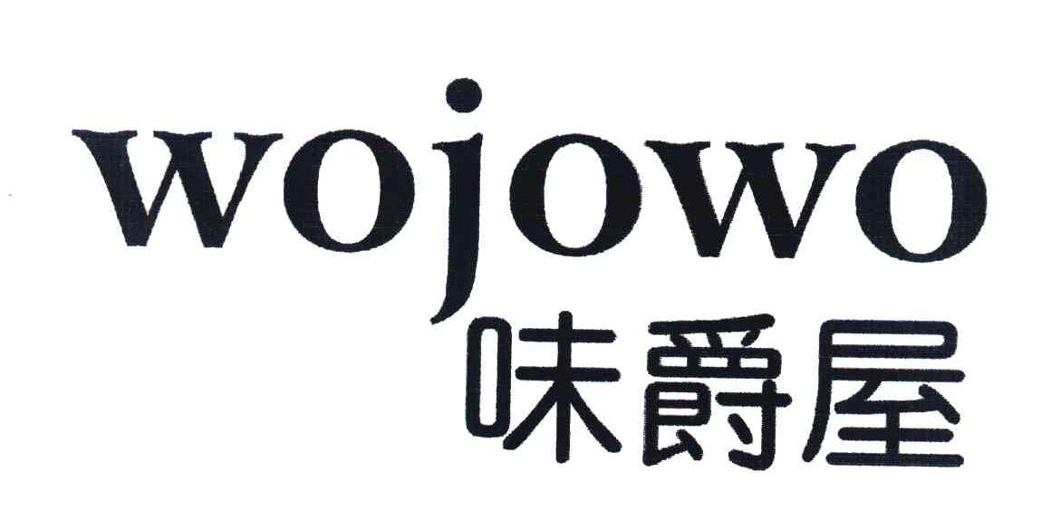 味爵屋 WOJOWO