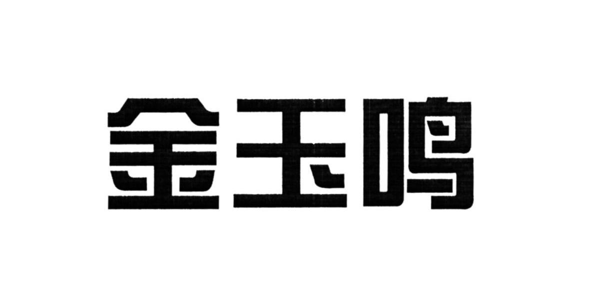 金玉鸣