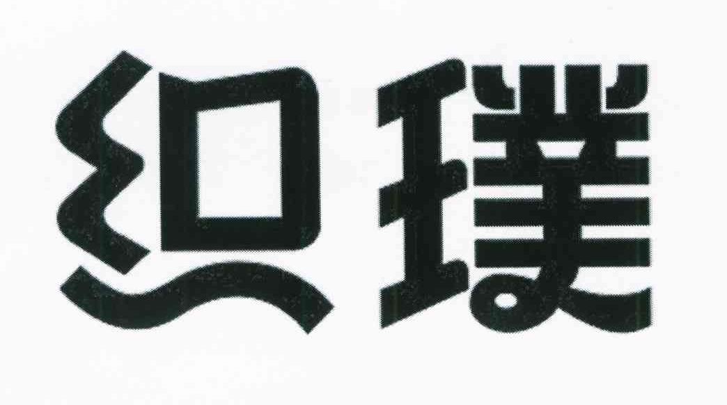 织璞