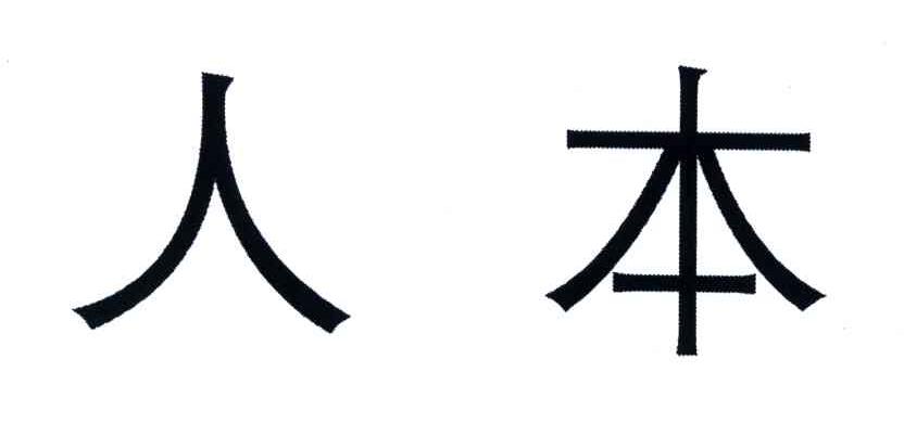 人本