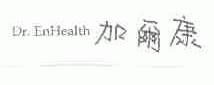 加尔康;DR.ENHEALTH