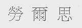 劳尔思