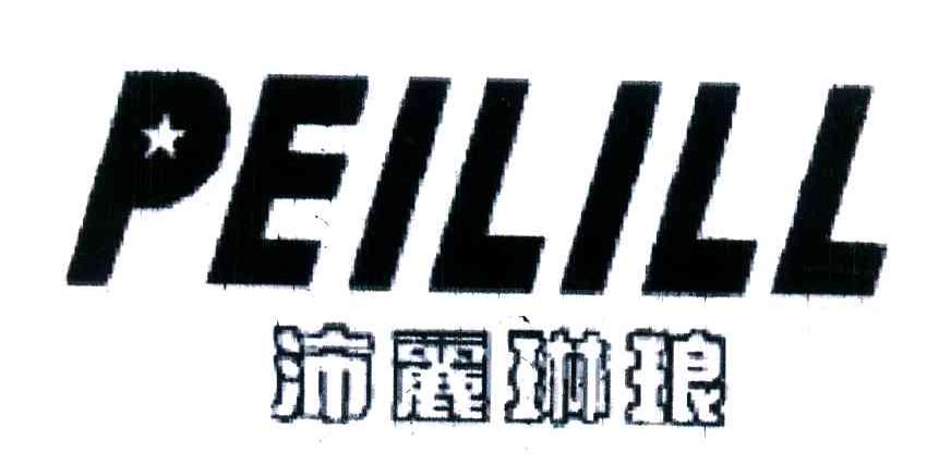 沛丽琳琅;PEILILL