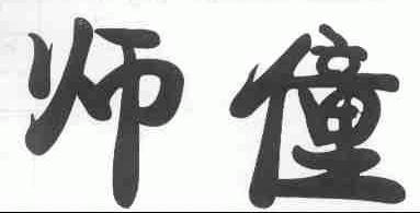 师僮