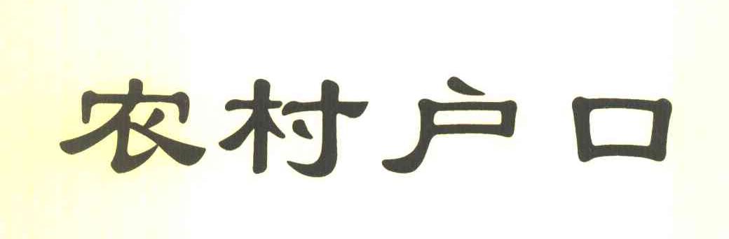 农村户口
