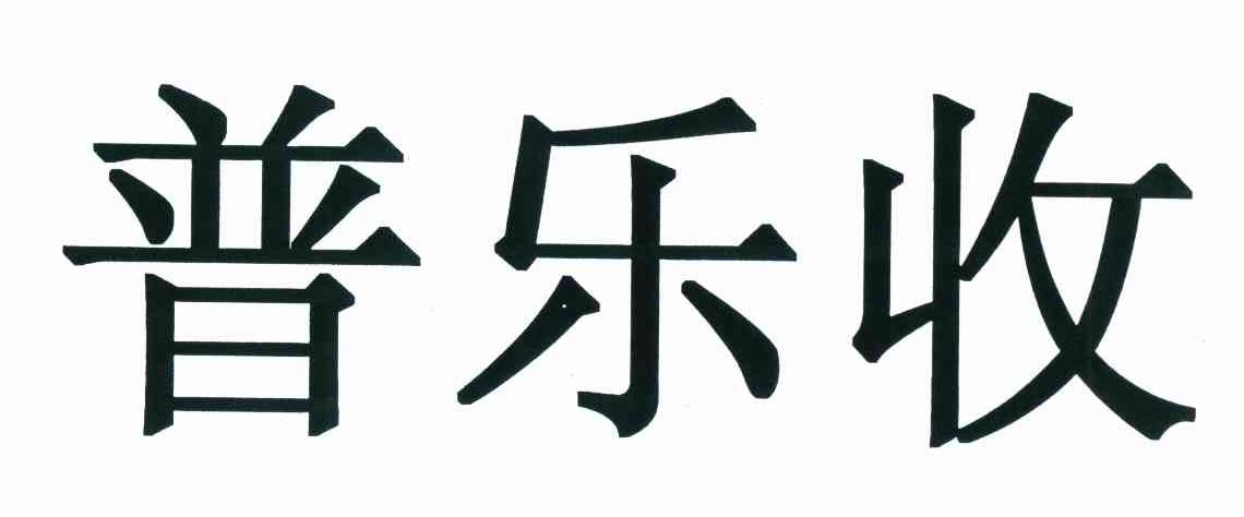 普乐收