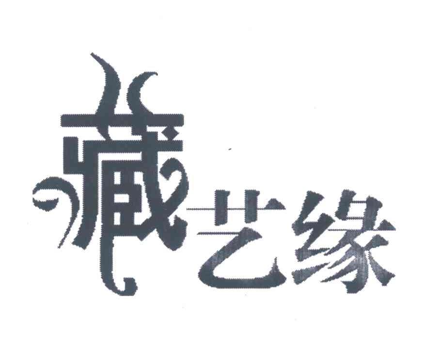 藏艺缘