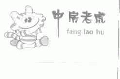 中房老虎;FANG LAO HU