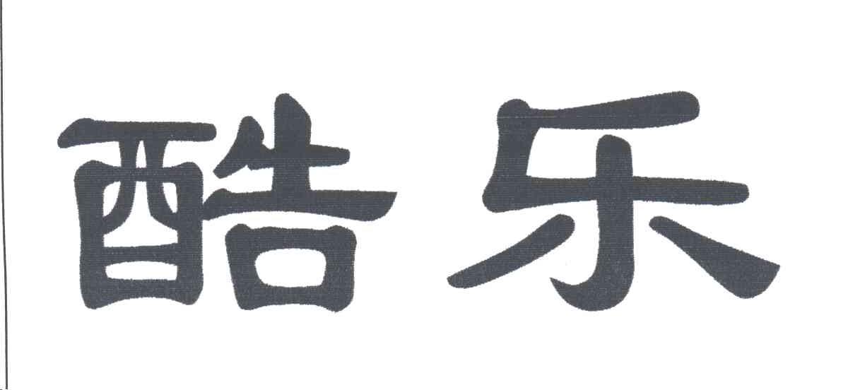 酷乐