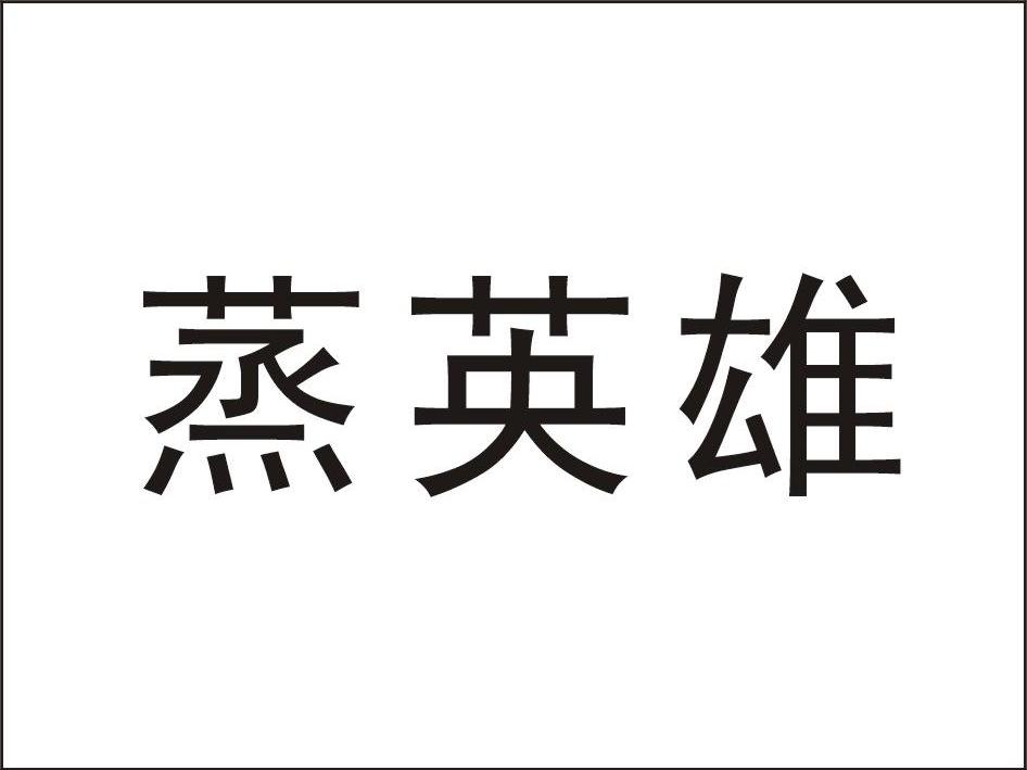 蒸英雄
