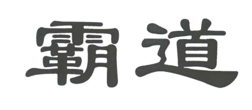霸道