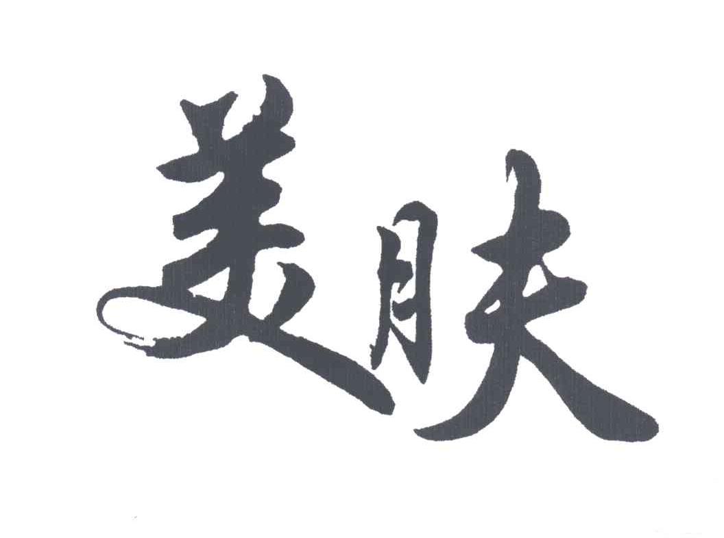 美肤
