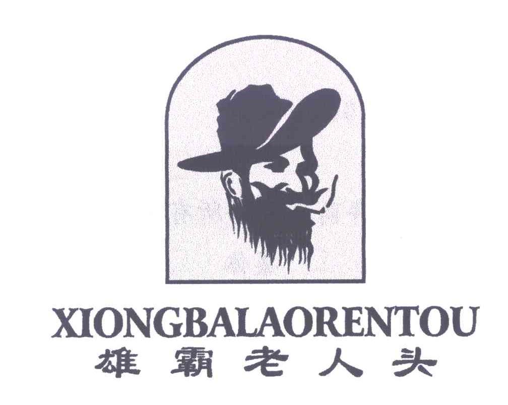 雄霸老人头