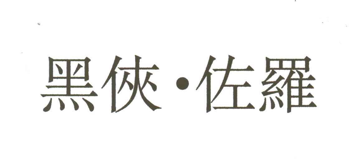 黑侠佐罗