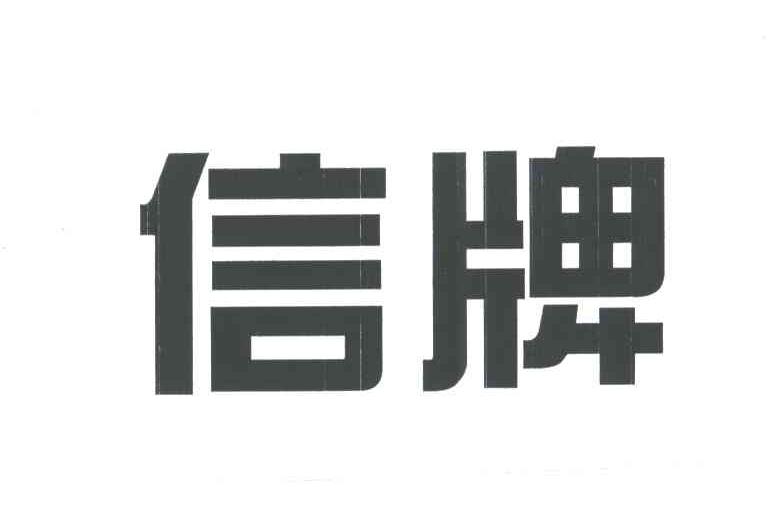 信牌