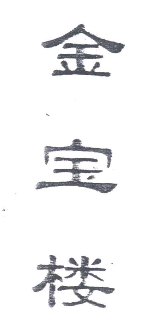 金宝楼