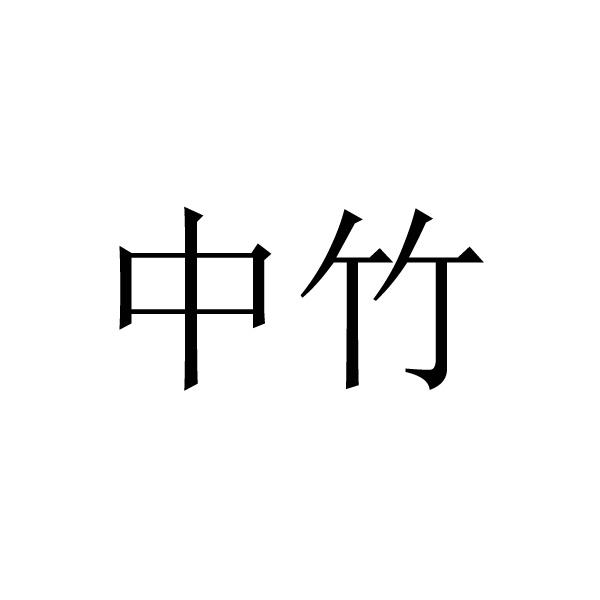 中竹