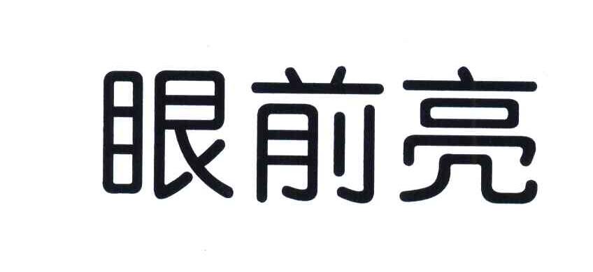 眼前亮