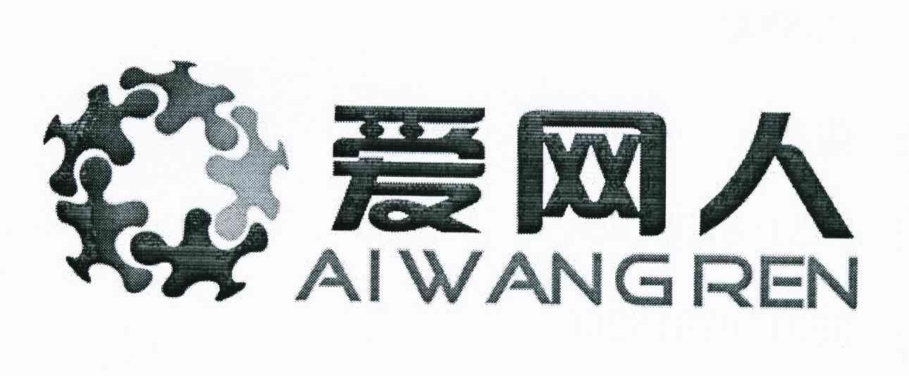爱网人