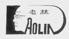 老林