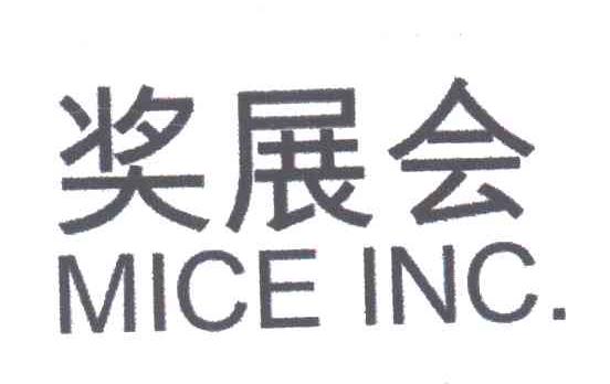 奖展会;MICE INC
