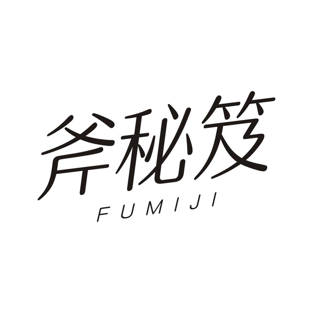 斧秘笈