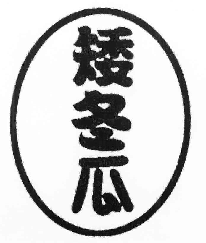 矮冬瓜