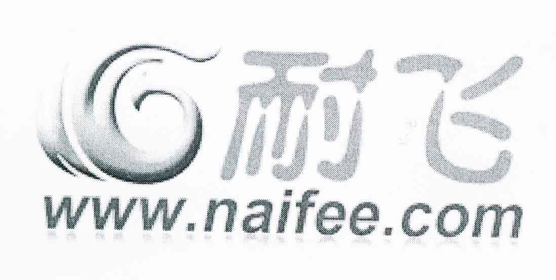 耐飞 WWW.NAIFEE.COM