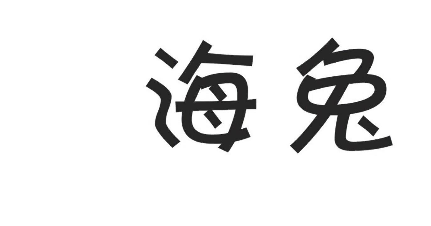 海兔