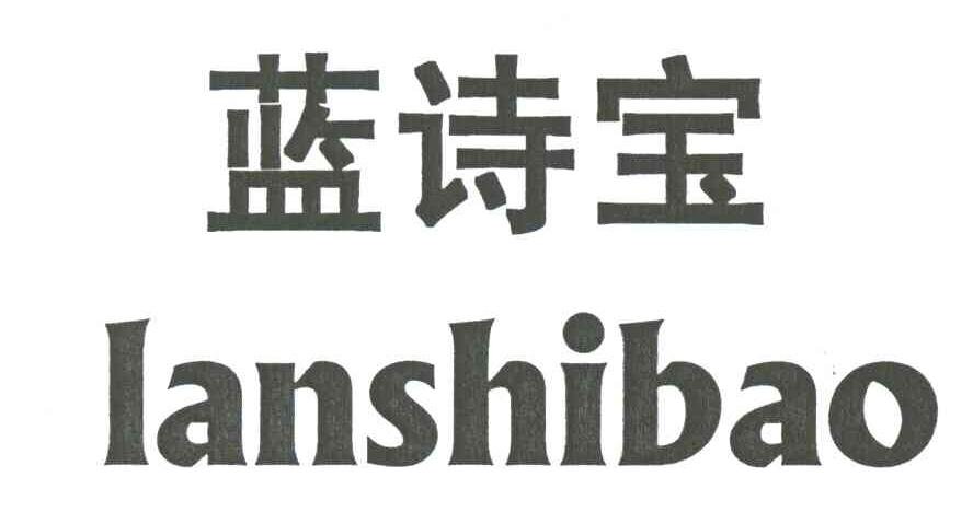 蓝诗宝