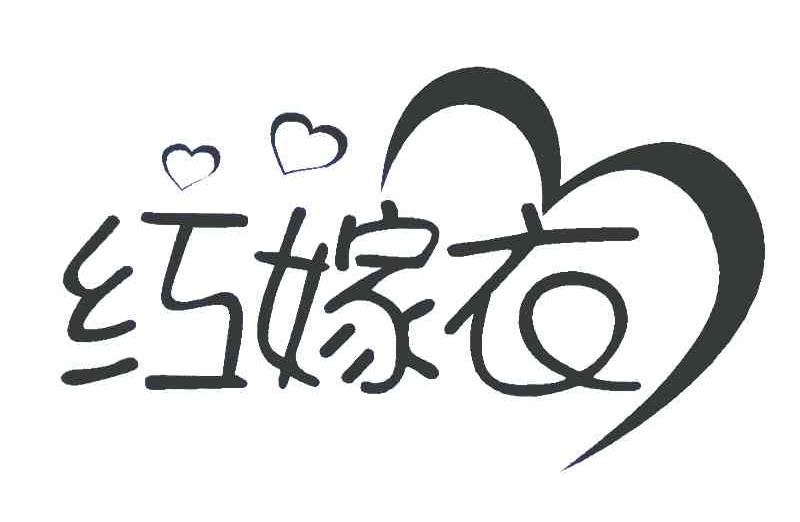 红嫁衣