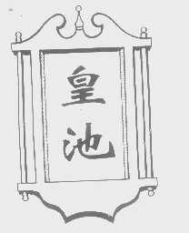 皇池