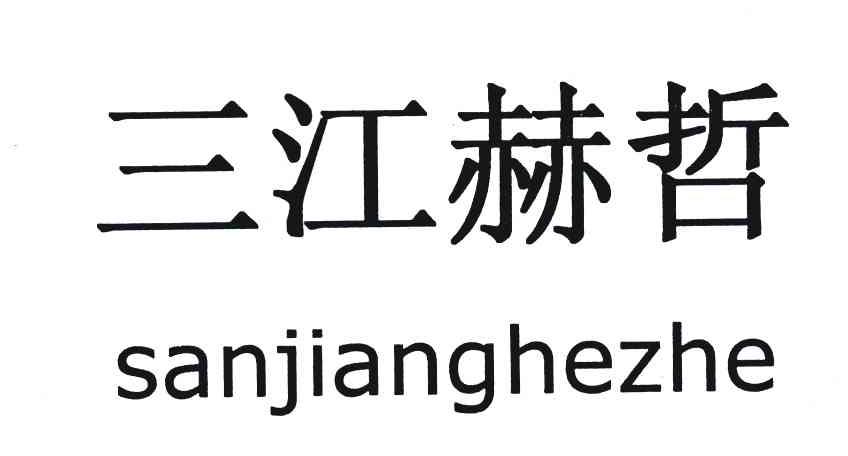 三江赫哲