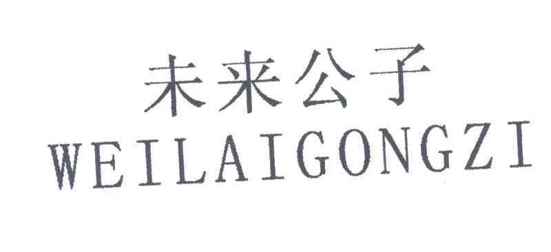 未来公子