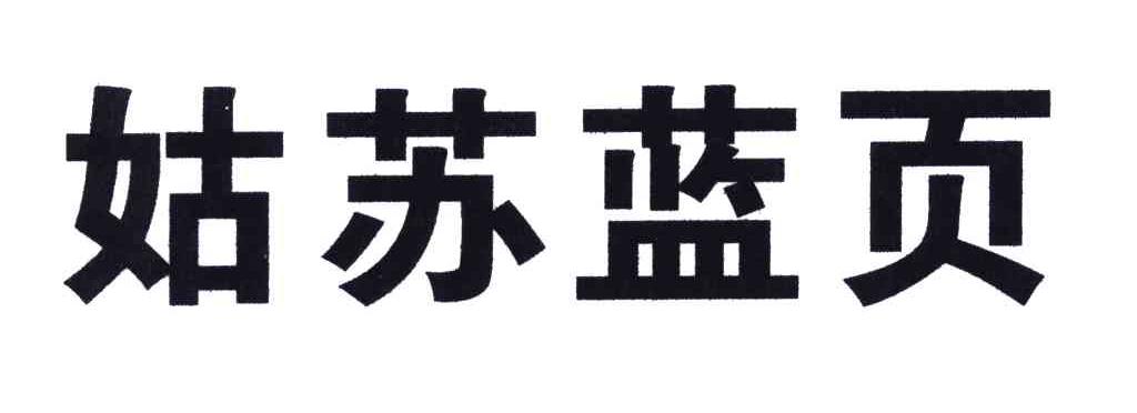 姑苏蓝页
