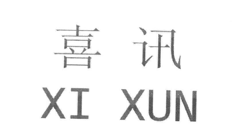 喜讯