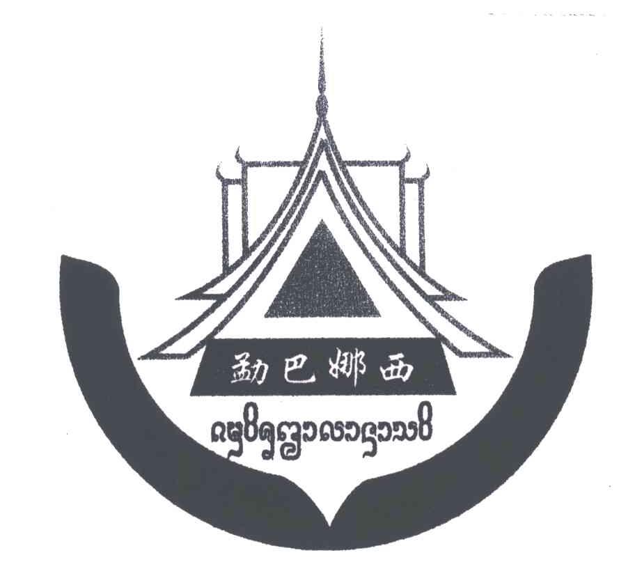 勐巴娜西