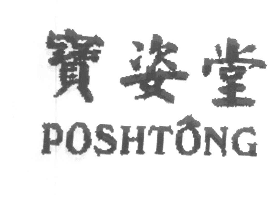 宝姿堂 POSHTONG