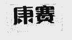 康赛