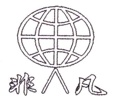 非凡