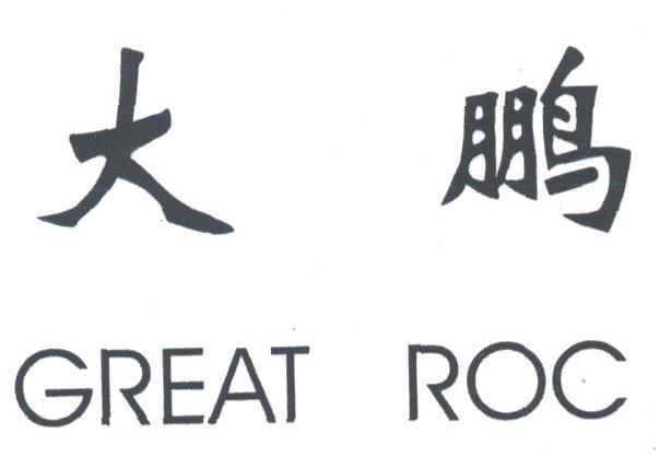 大鹏;GREAT ROC