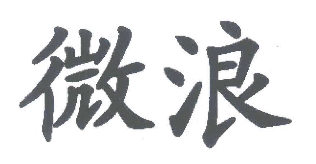 微浪
