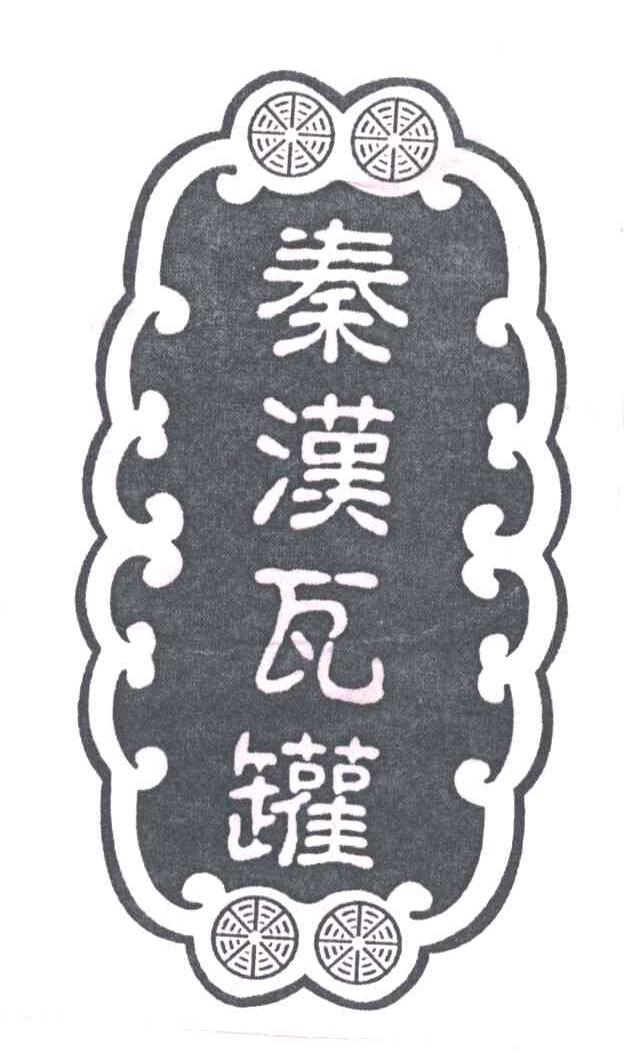 秦汉瓦罐
