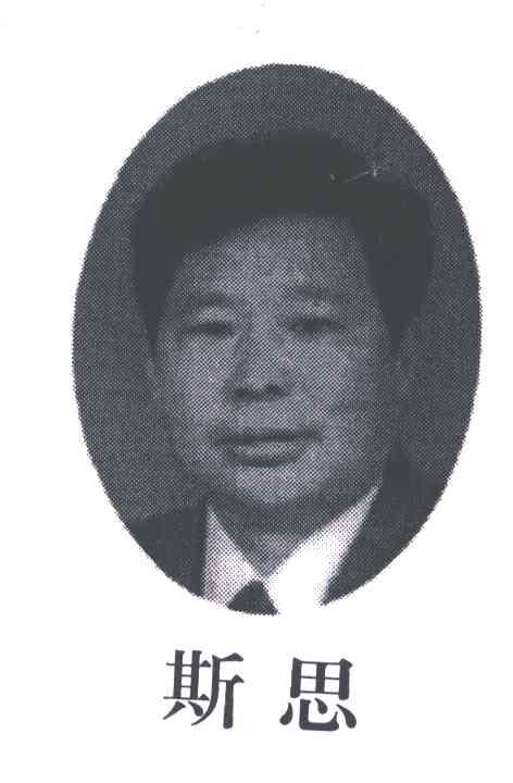 斯思