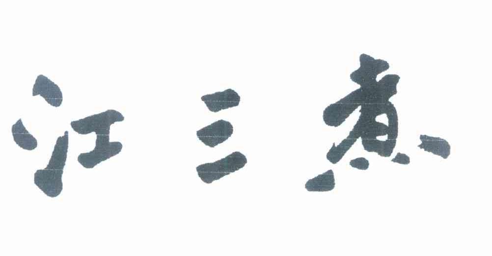 煮三江