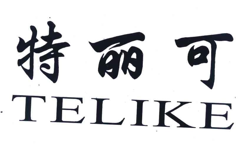 特丽可