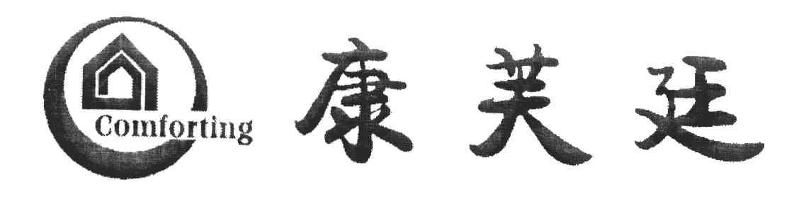 康芙廷 COMFORTING