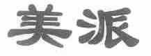 美派