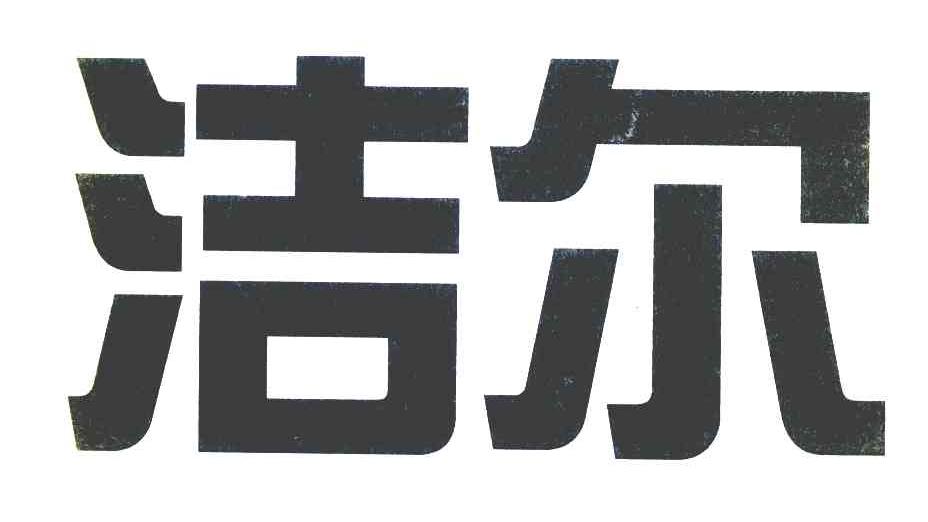 洁尔