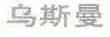 乌斯曼